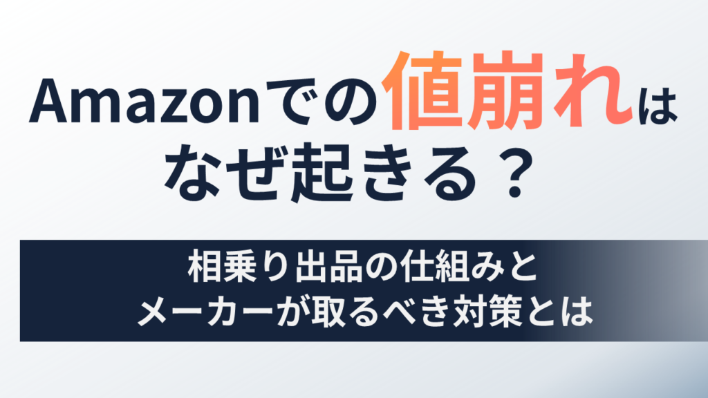 Amazonでの値崩れはなぜ起きる？相乗り出品の仕組みとメーカーが取るべき対策