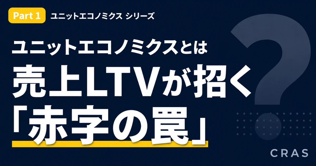 ユニットエコノミクス3部作シリーズ第1部の表紙。深紺背景に白太字で「ユニットエコノミクスとは」「売上LTVが招く赤字の罠」を提示し、イエローで「赤字の罠」を強調